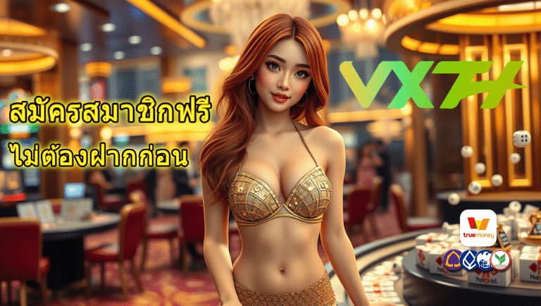 vxth สมัครสมาชิกฟรี